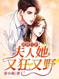 戰神歸來，夫人她又狂又野