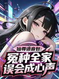仙尊語音包：冤種全家誤會成心聲