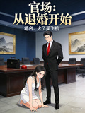 官場：從退婚開始