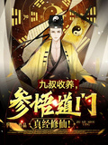 九叔收養，參悟道門真經修仙！