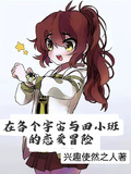 在各個宇宙與田小班的戀愛冒險