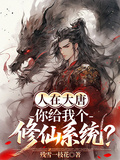 人在大唐，你給我個修仙系統？
