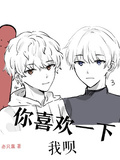 你喜歡一下我唄