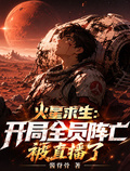 火星求生：開局全員陣亡被直播了