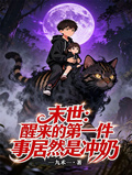 末世：醒來的第一件事居然是沖奶