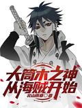 大筒木之神，從海賊開始