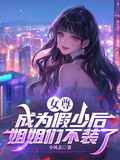 女尊：成為假少后，姐姐們不裝了