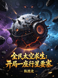 全民太空求生：開局一座行星要塞