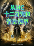 從MC，12符咒和帝皇鎧甲開始