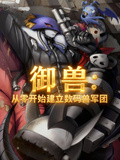 御獸：從零開始建立數碼獸軍團