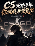 CS：天才少年你說我老登復出？
