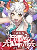 人在海賊，開局成大和未婚夫