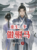 重生：不做駙馬