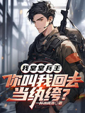 我堂堂兵王，你叫我回去當紈絝？