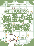 反派家人會讀心，懶蛋少年哭唧唧