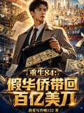 重生84：假華僑帶回百億美刀