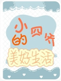 小四爺的美好生活