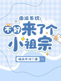 國運系統：不好，來了個小祖宗