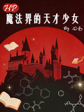 HP：魔法界的天才少女