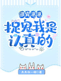 團寵崽崽，捉鬼我是認真的