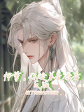 師尊，你徒弟是惡毒反派