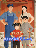 重生女怕什麼，我們全家都是滾刀