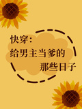 快穿：給男主當爹的那些日子