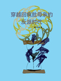 穿越回母親的反派時代