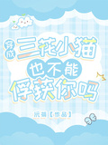 穿成小三花也不能俘獲你嗎