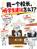 我一個校長，聽學生建議怎麼了？