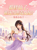 都修仙了，誰還當惡毒女配？