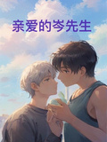 親愛的岑先生