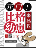 開門！比格幼崽來拯救反派全家了