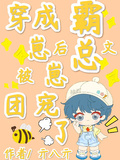 穿成霸總文崽崽后被團寵了