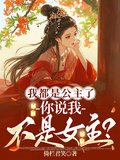 我都是公主了，你說我不是女主？