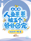 上岸后，人魚崽崽被五個爸爸團寵
