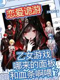 乙女遊戲哪來的面板和血條啊喂？
