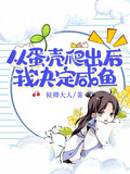 從蛋殼爬出后我決定鹹魚