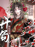 開局絕色容貌，在宮斗遊戲做妖后
