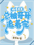 瑞獸崽崽總被哥哥追著寵