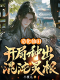 造化仙田：開局種出混沌靈根