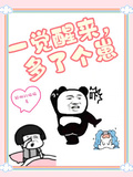 一覺醒來，多了個崽