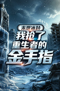 末世冰封：我搶了重生者的金手指