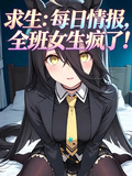 求生：每日情報，全班女生瘋了！