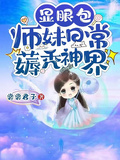 顯眼包師妹日常薅禿神界
