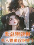 秦總別後悔，夫人她確診絕症了