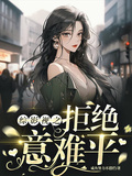 綜影視之拒絕意難平