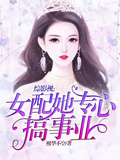 綜影視：女配她專心搞事業