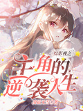 綜影視之主角的逆襲人生