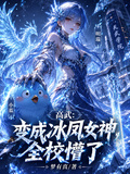 高武：變成冰鳳女神，全校懵了